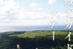 認定エコツアーガイドと巡る喜界島観光ツアー